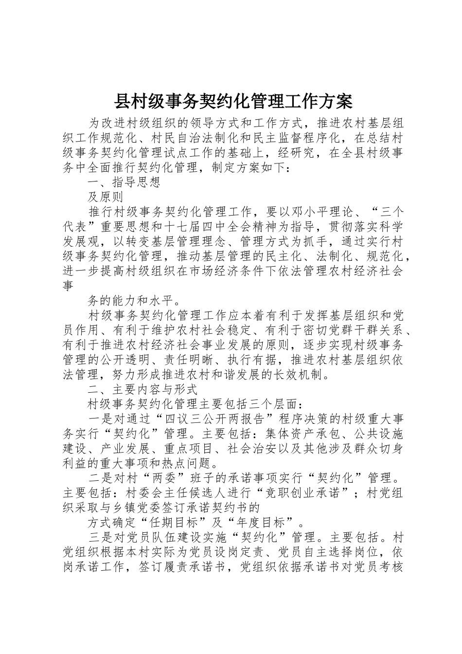 县村级事务契约化管理工作方案_第1页