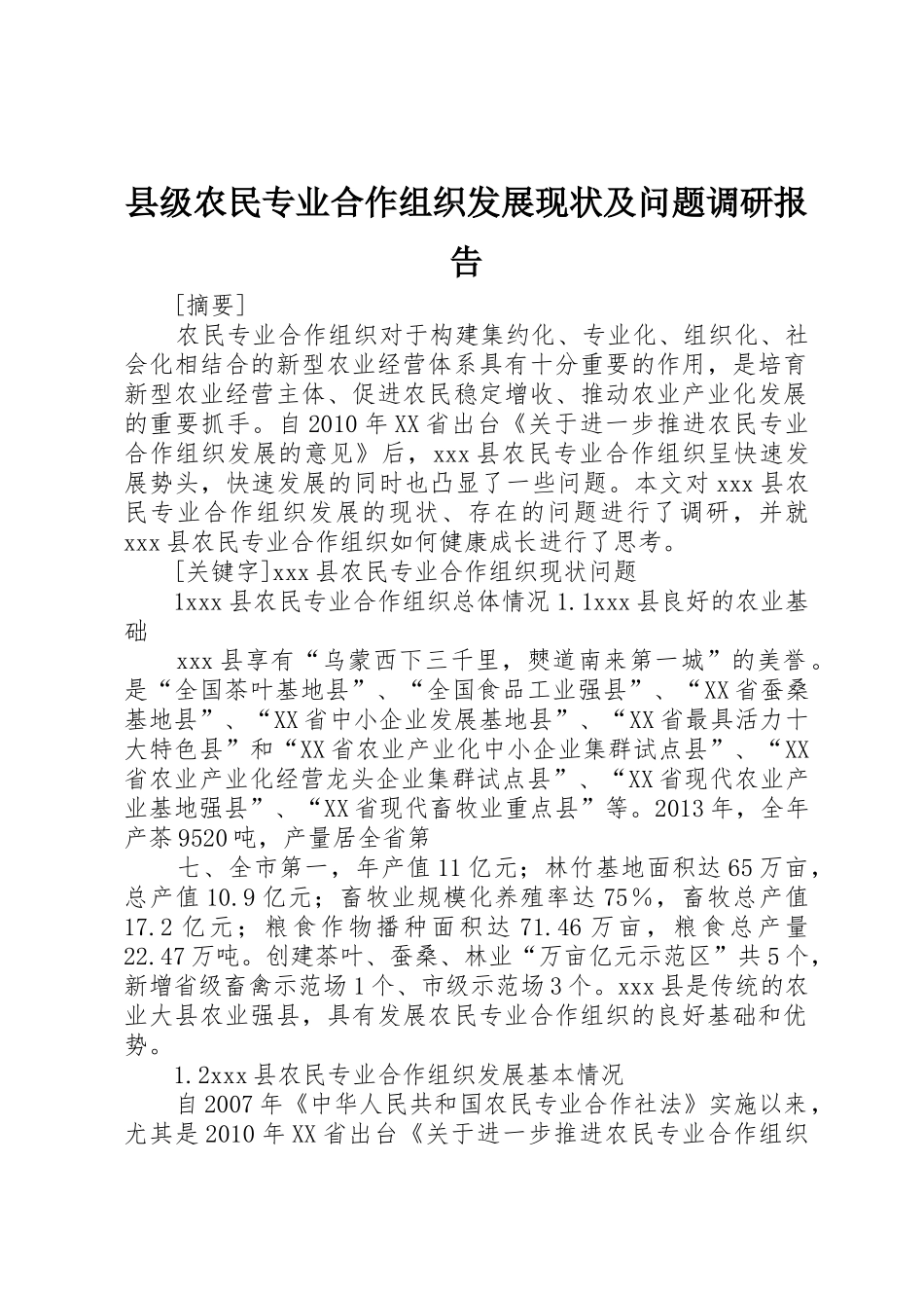 县级农民专业合作组织发展现状及问题调研报告_第1页