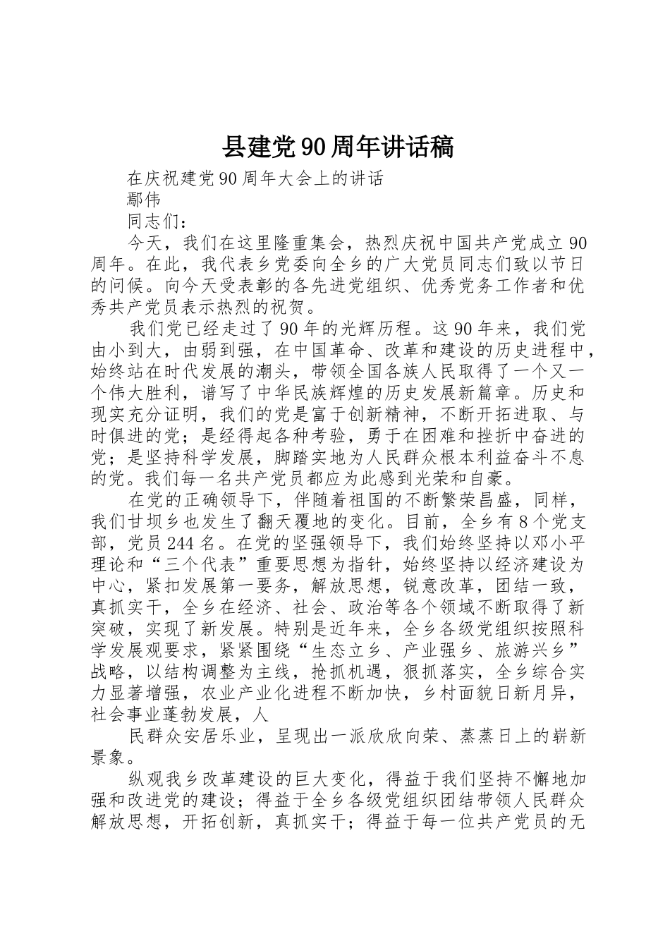 县建党90周年讲话稿_第1页