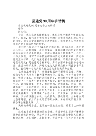 县建党90周年讲话稿