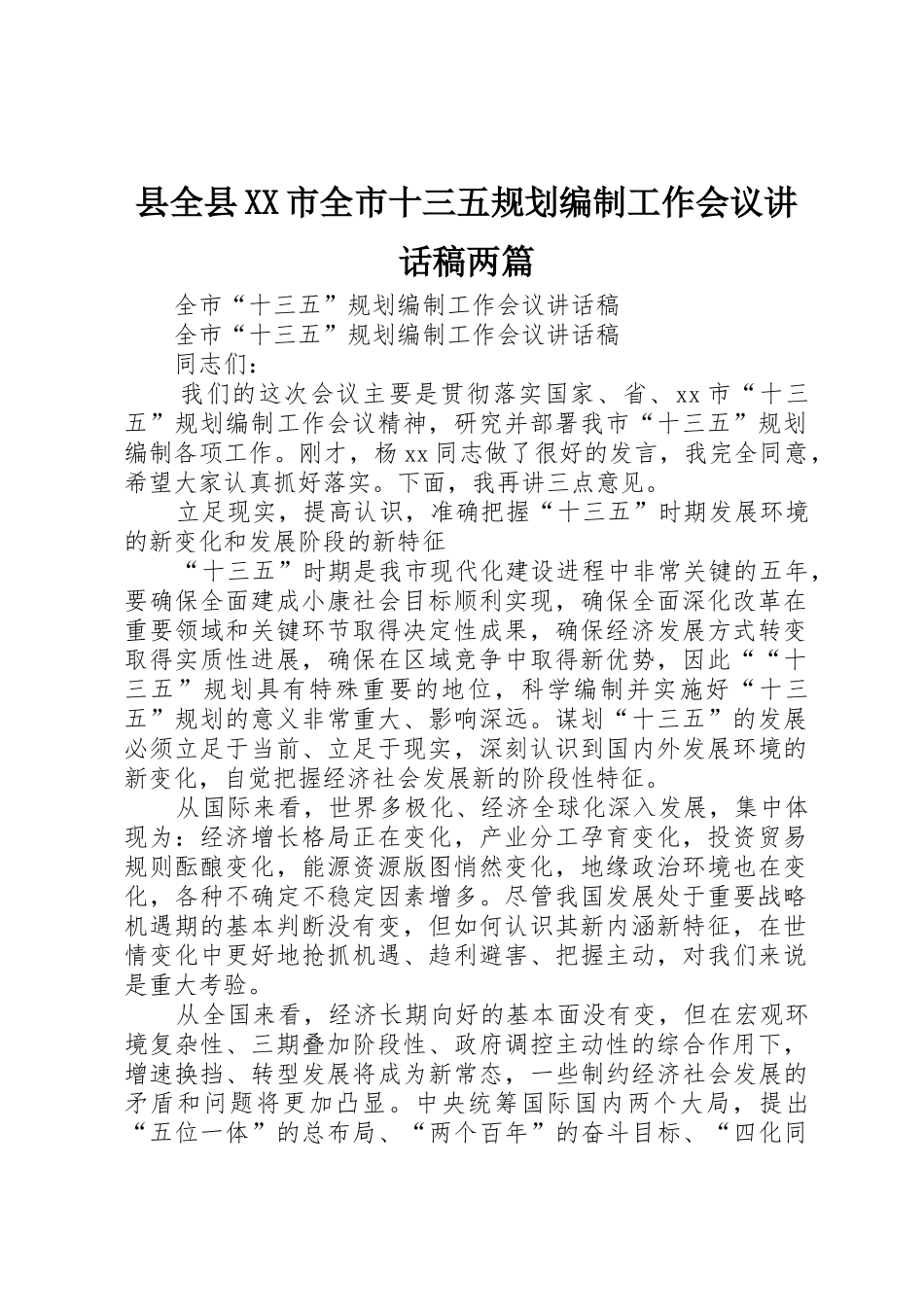 县全县XX市全市十三五规划编制工作会议讲话稿两篇_第1页