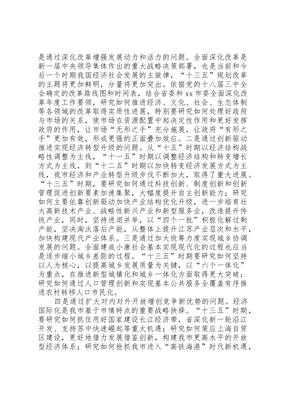 县全县XX市全市十三五规划编制工作会议讲话稿两篇_第3页