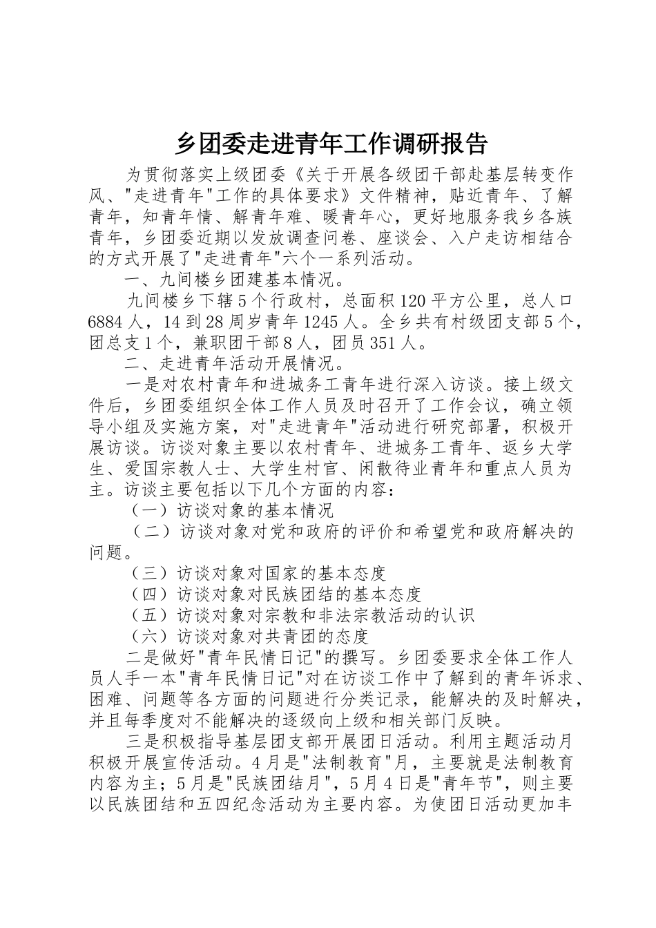 乡团委走进青年工作调研报告_第1页