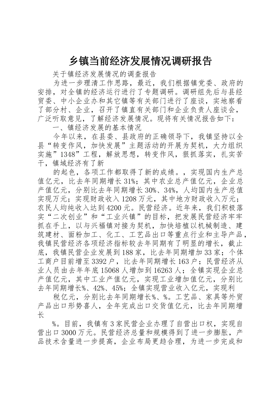乡镇当前经济发展情况调研报告_第1页