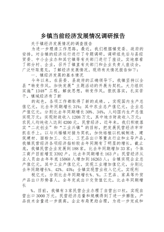 乡镇当前经济发展情况调研报告