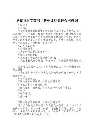乡镇各村支部书记集中述职测评会主持词