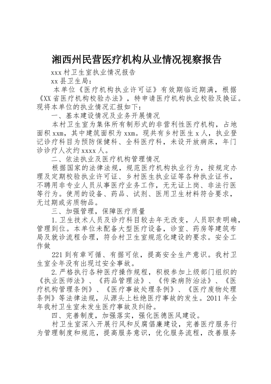 湘西州民营医疗机构从业情况视察报告_1_第1页