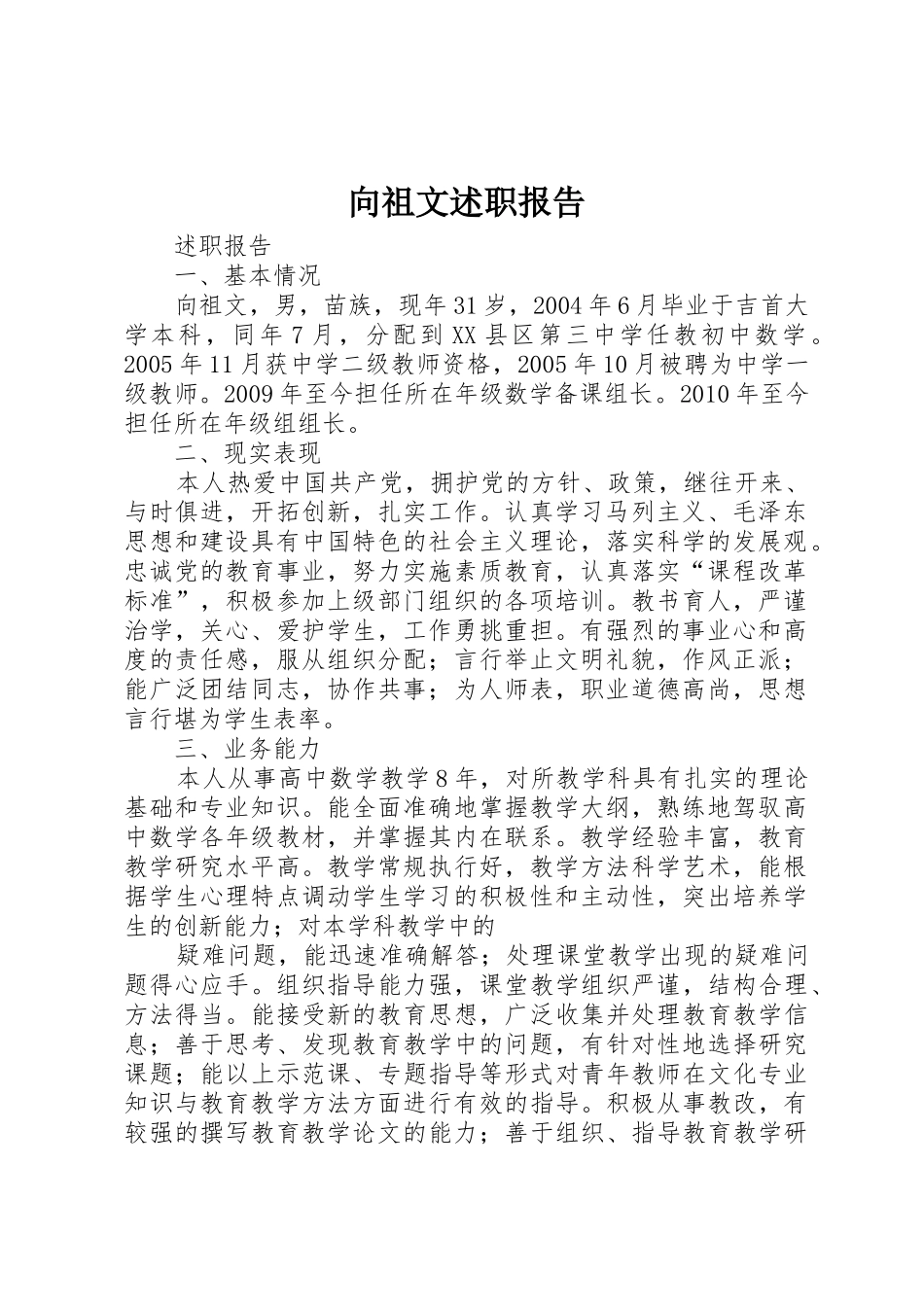 向祖文述职报告_第1页