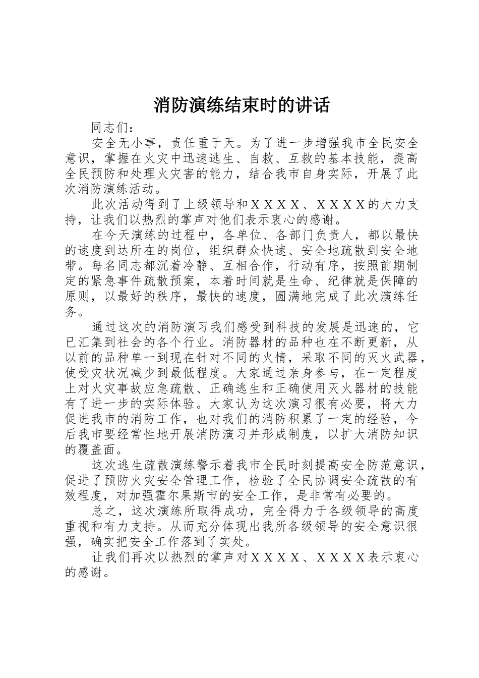 消防演练结束时的讲话_第1页