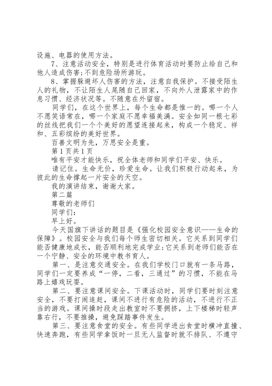 小学安全教育日主题发言稿与小学家校合作教育讲话稿_第2页