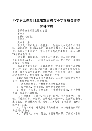 小学安全教育日主题发言稿与小学家校合作教育讲话稿