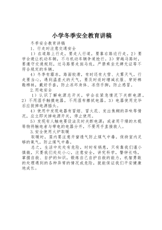 小学冬季安全教育讲稿