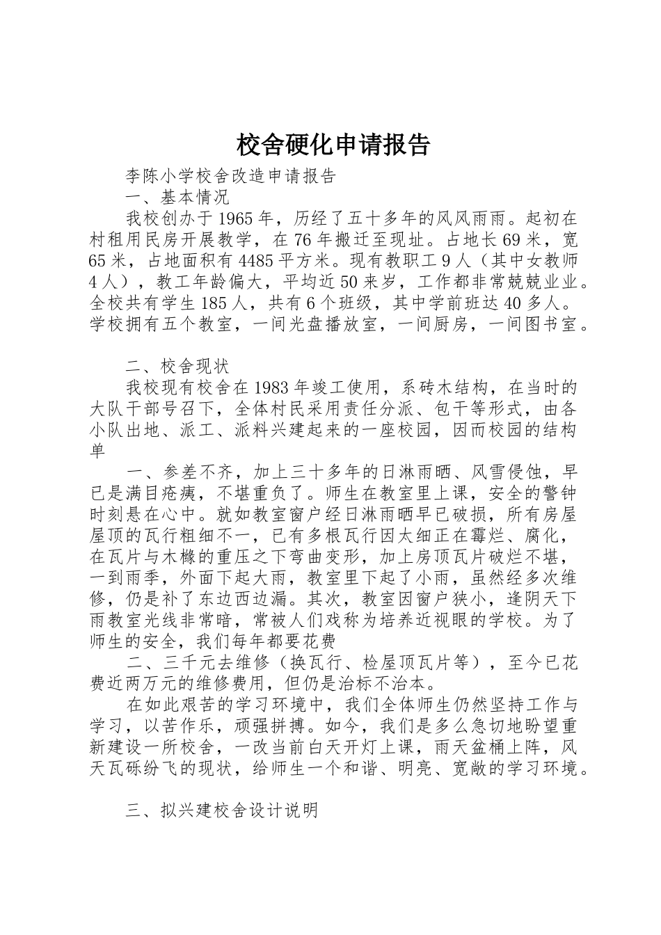 校舍硬化申请报告_第1页