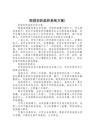 校园安防监控系统方案)