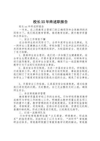 校长XX年终述职报告