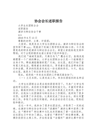 协会会长述职报告