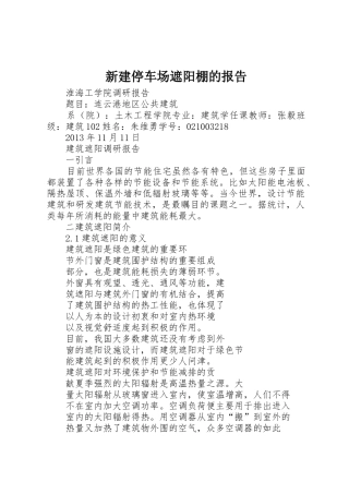 新建停车场遮阳棚的报告