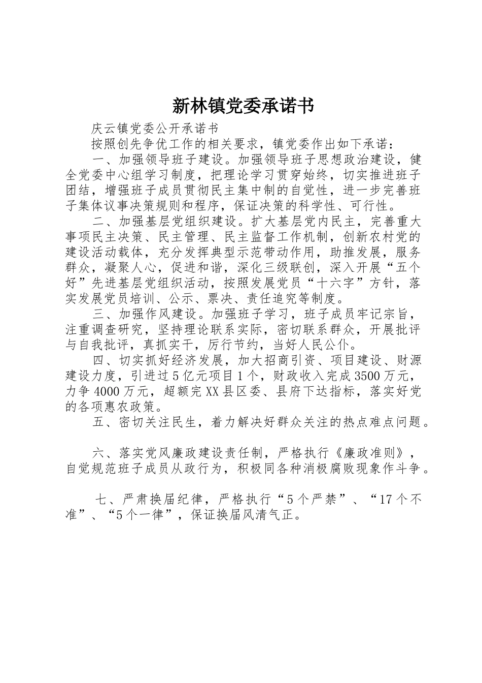 新林镇党委承诺书_1_第1页