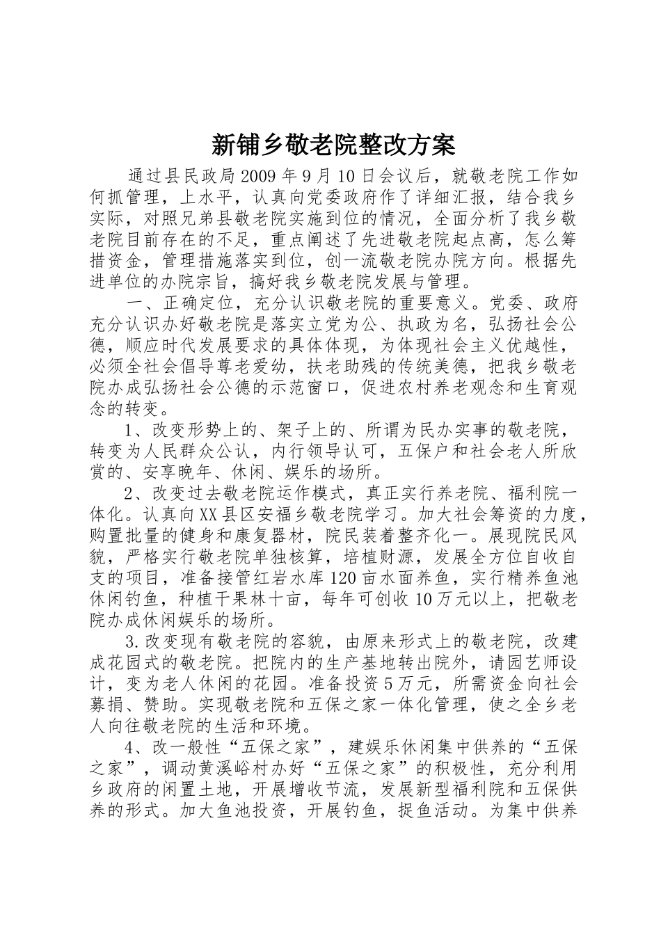 新铺乡敬老院整改方案_第1页