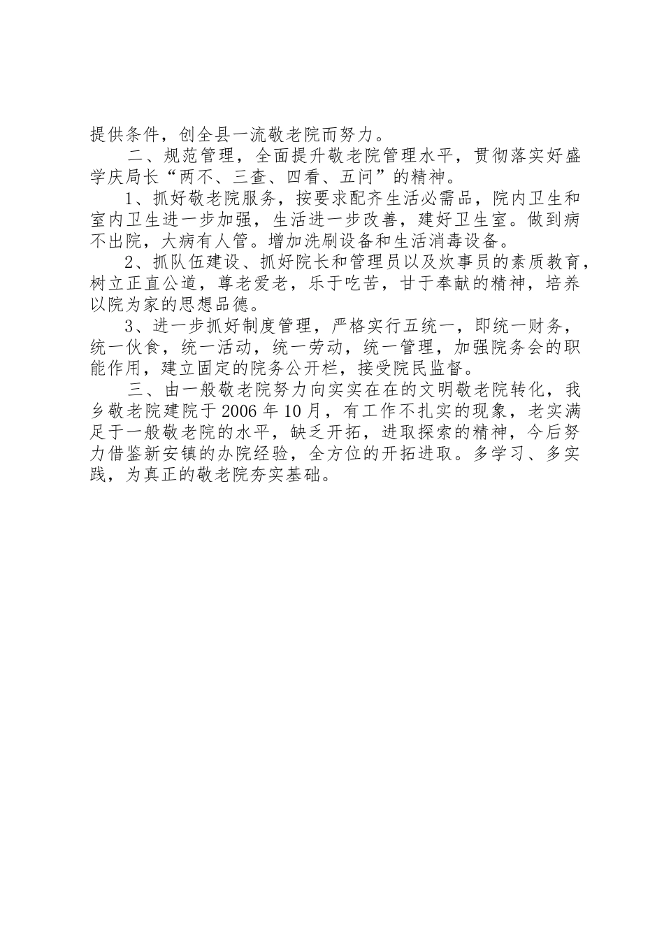 新铺乡敬老院整改方案_第2页