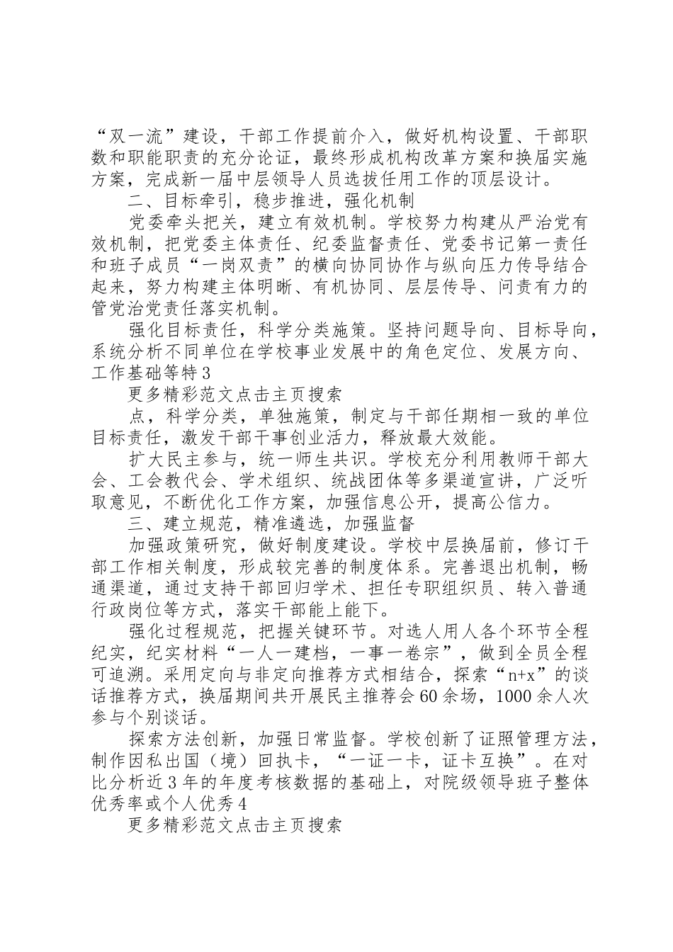 新时代高校组织工作座谈会发言稿：建立科学机制规范选人用人_第2页