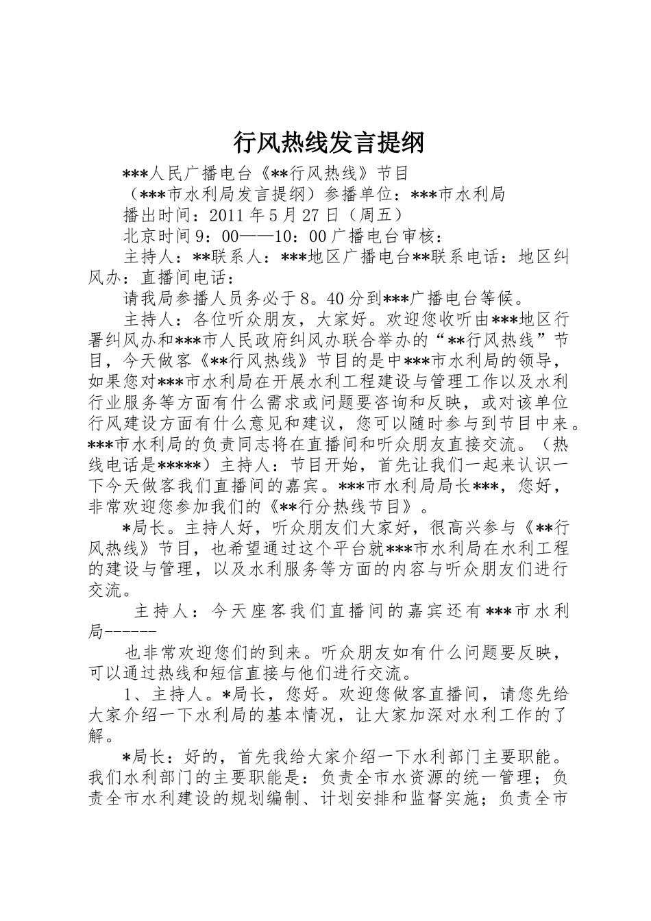 行风热线发言提纲_第1页
