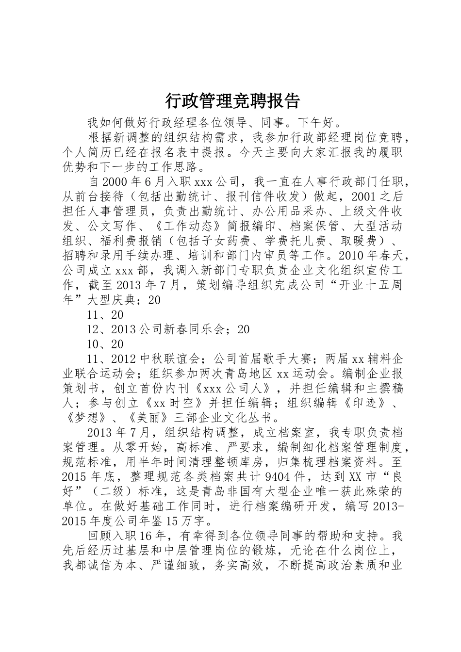 行政管理竞聘报告_第1页