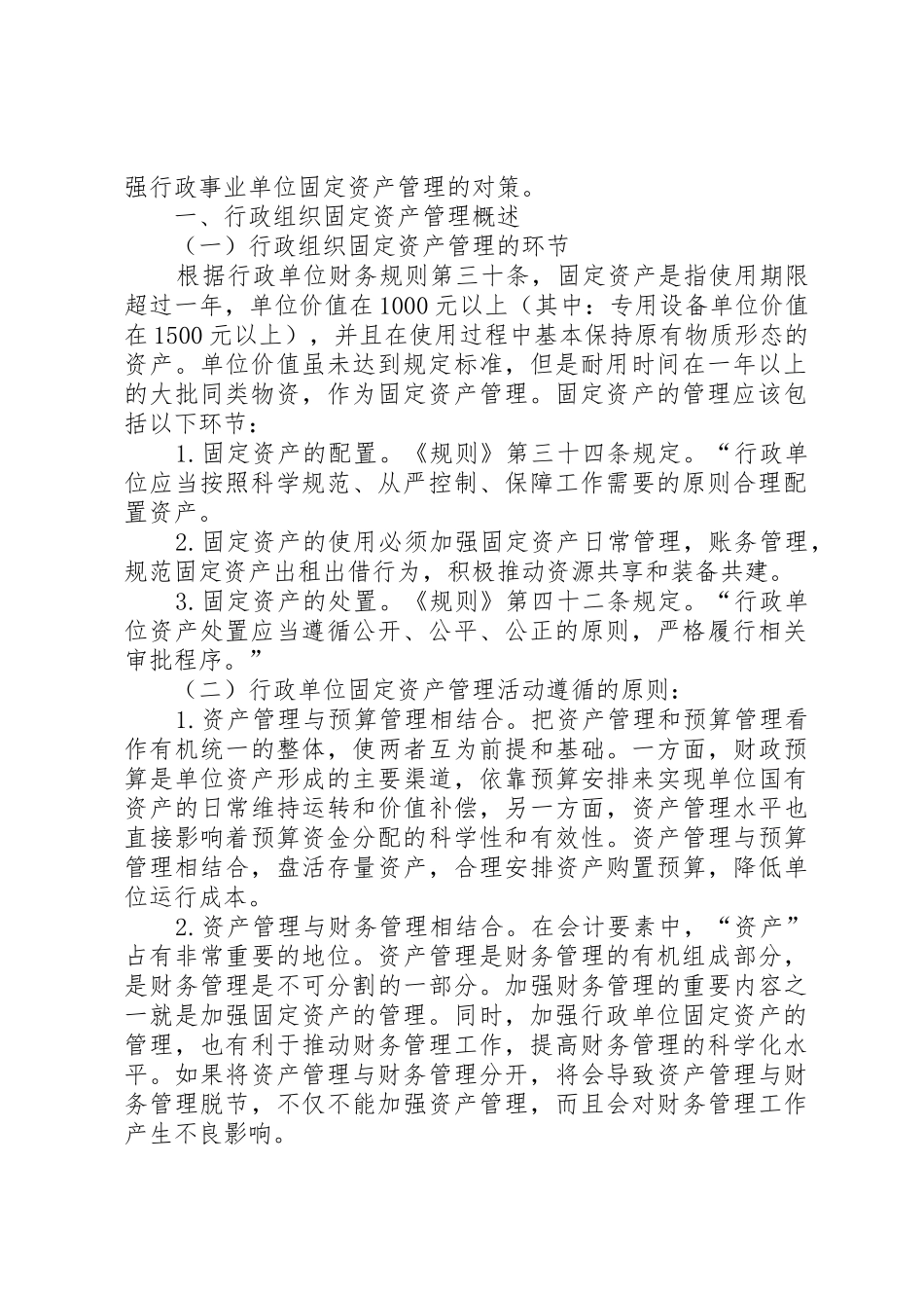 行政组织固定资产管理的问题及建议_第2页