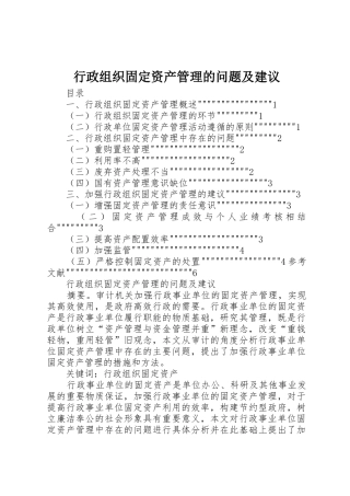 行政组织固定资产管理的问题及建议