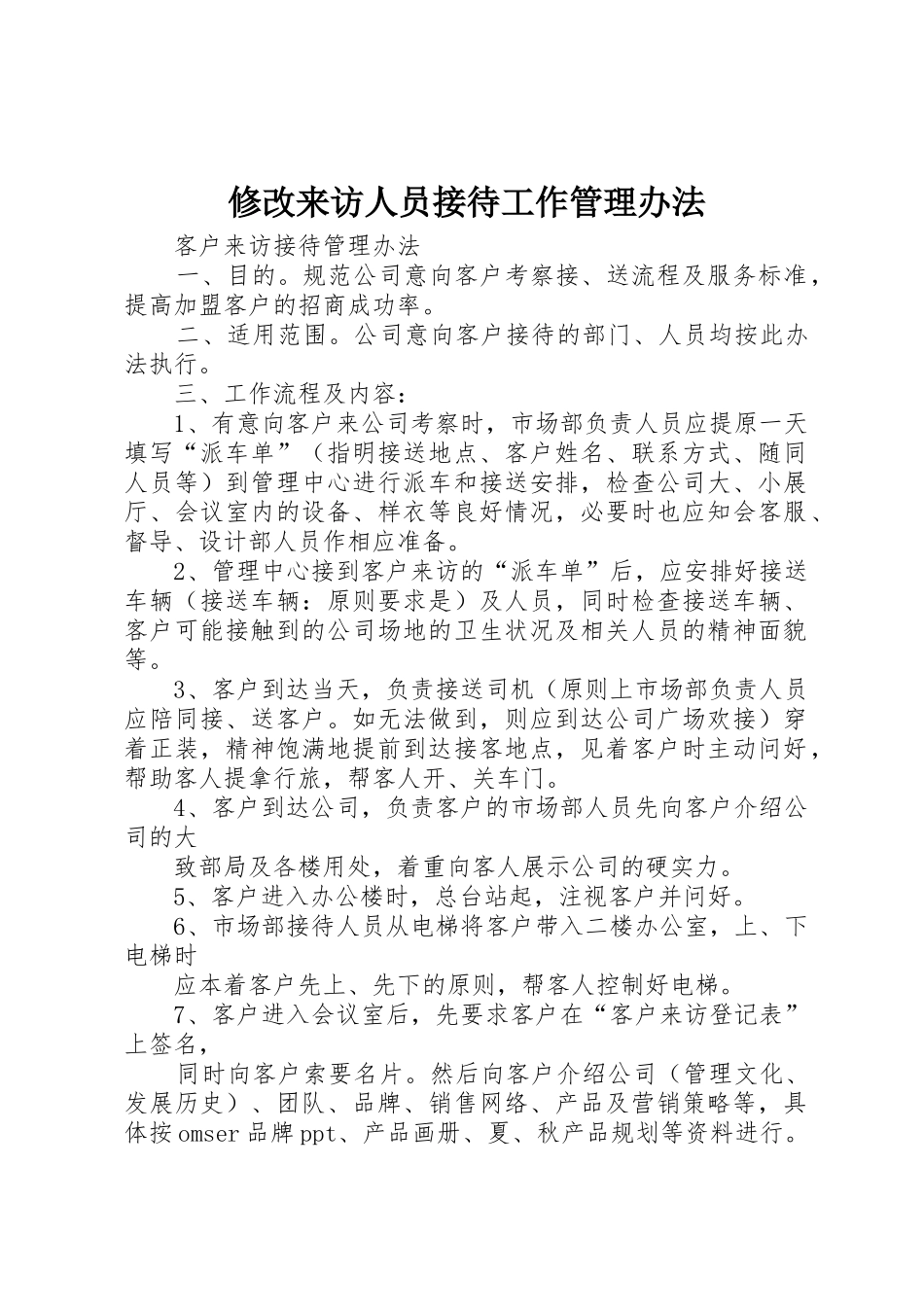 修改来访人员接待工作管理办法_1_第1页