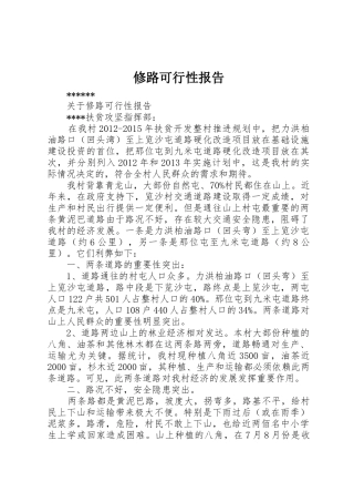 修路可行性报告