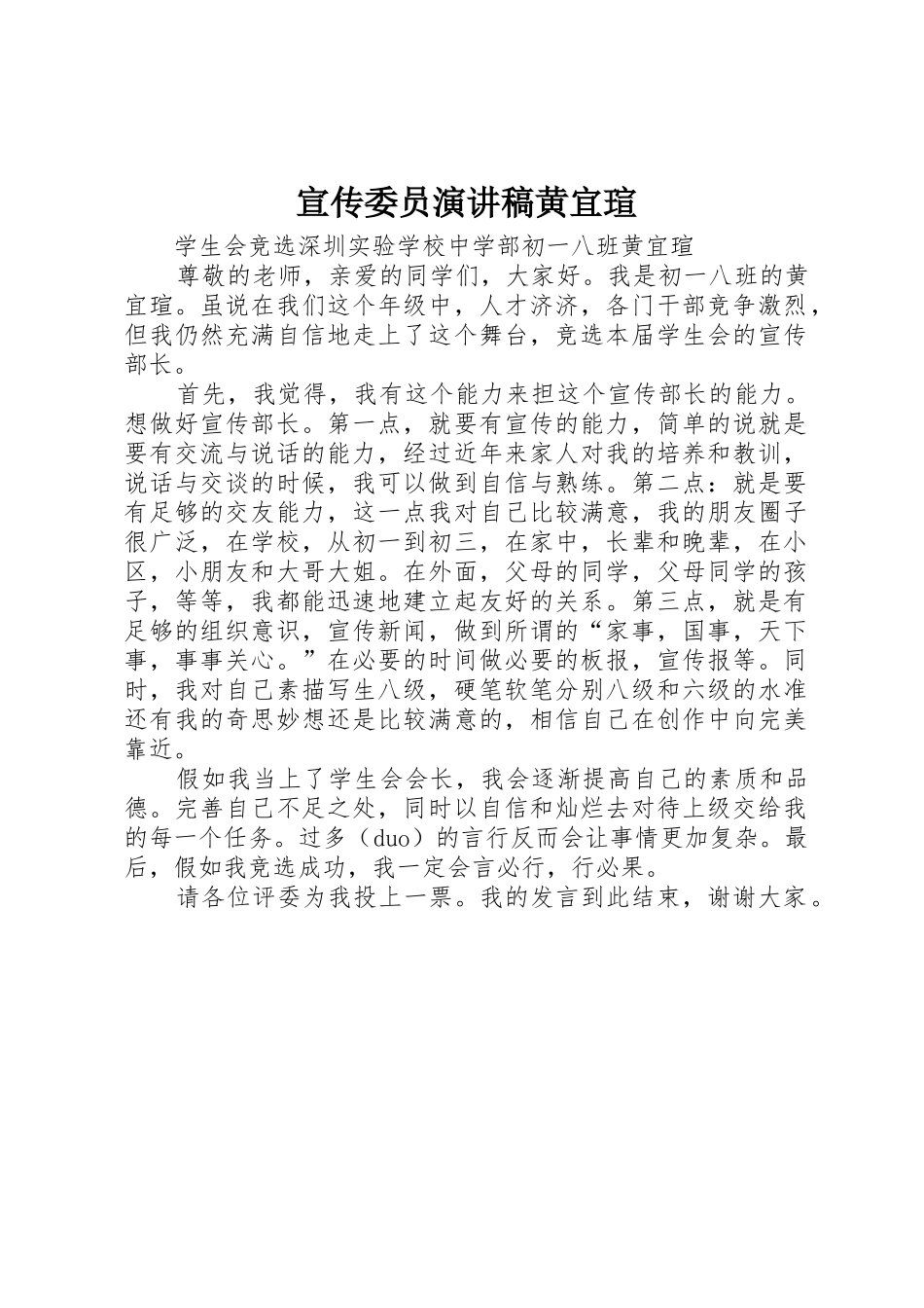 宣传委员演讲稿黄宜瑄_第1页