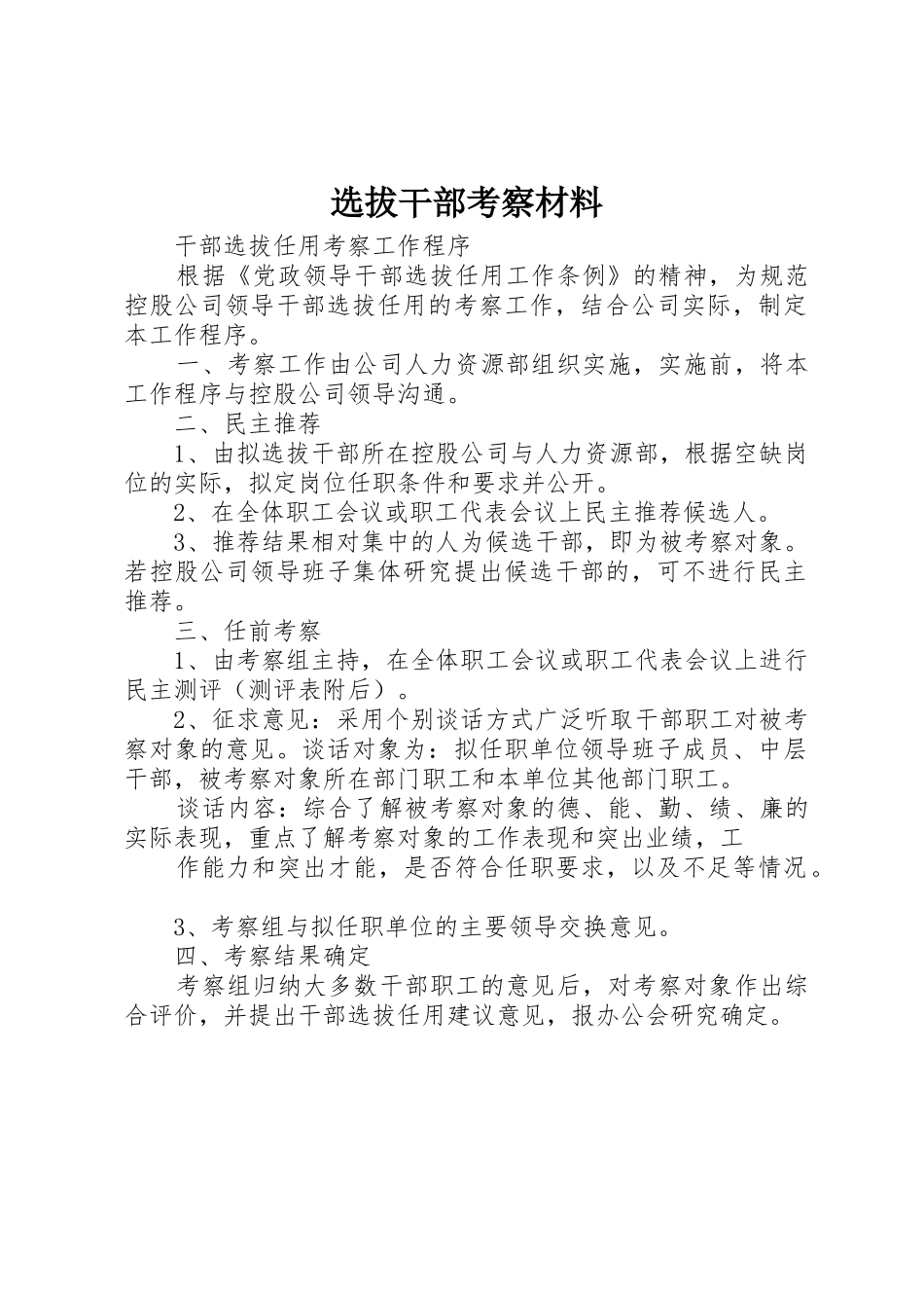 选拔干部考察材料_1_第1页