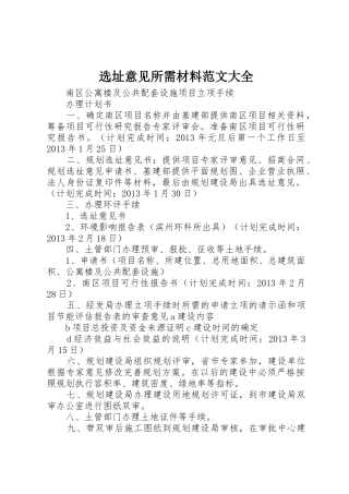 选址意见所需材料范文大全