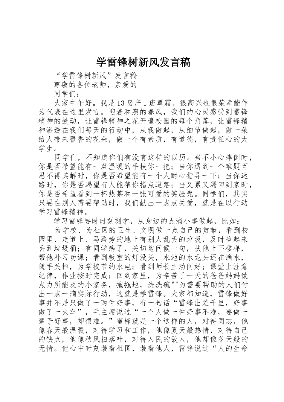 学雷锋树新风发言稿_第1页