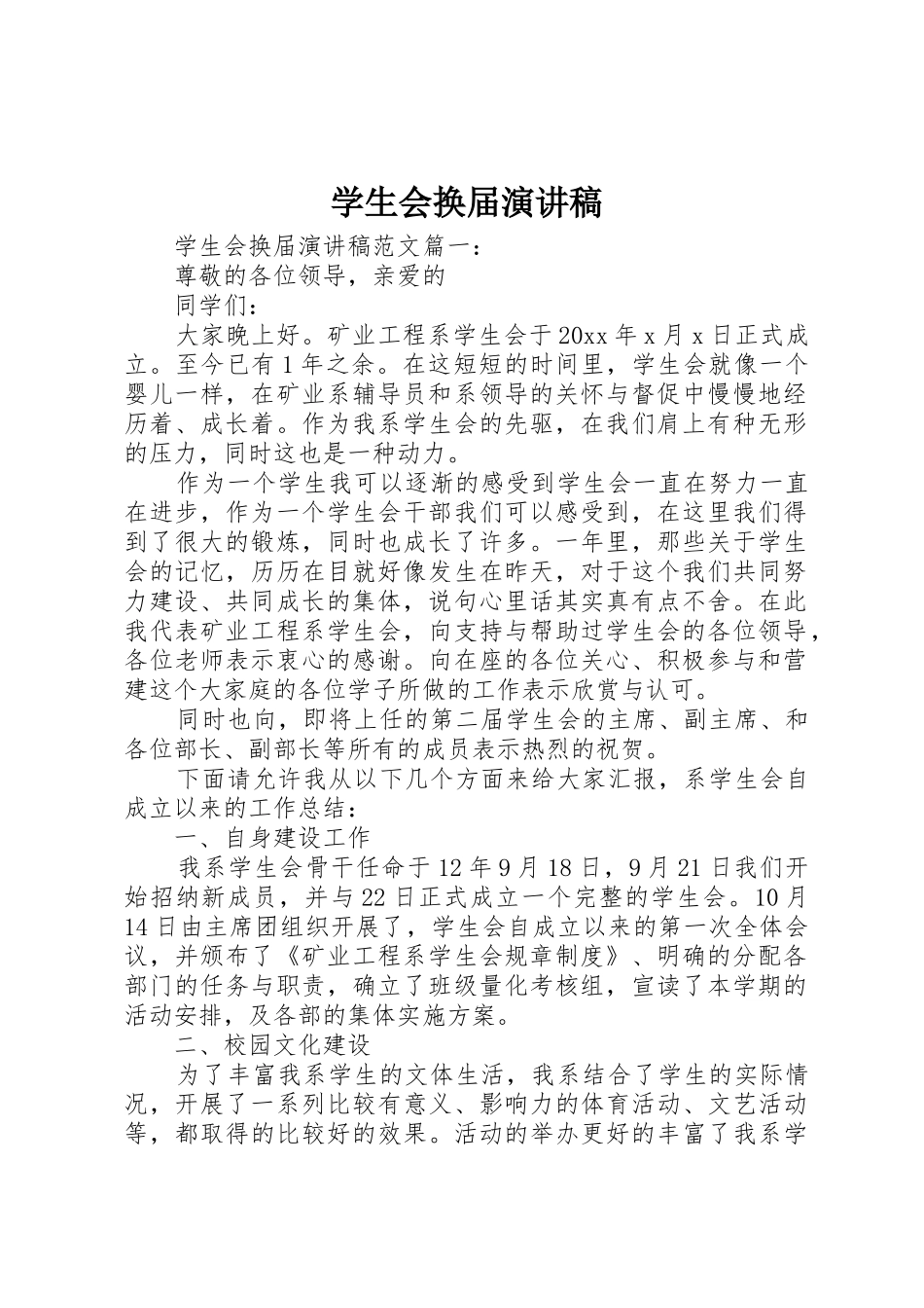 学生会换届演讲稿_第1页