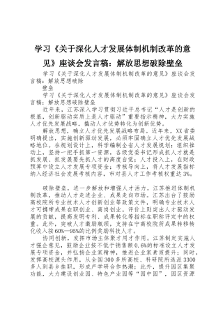 学习《关于深化人才发展体制机制改革的意见》座谈会发言稿：解放思想破除壁垒
