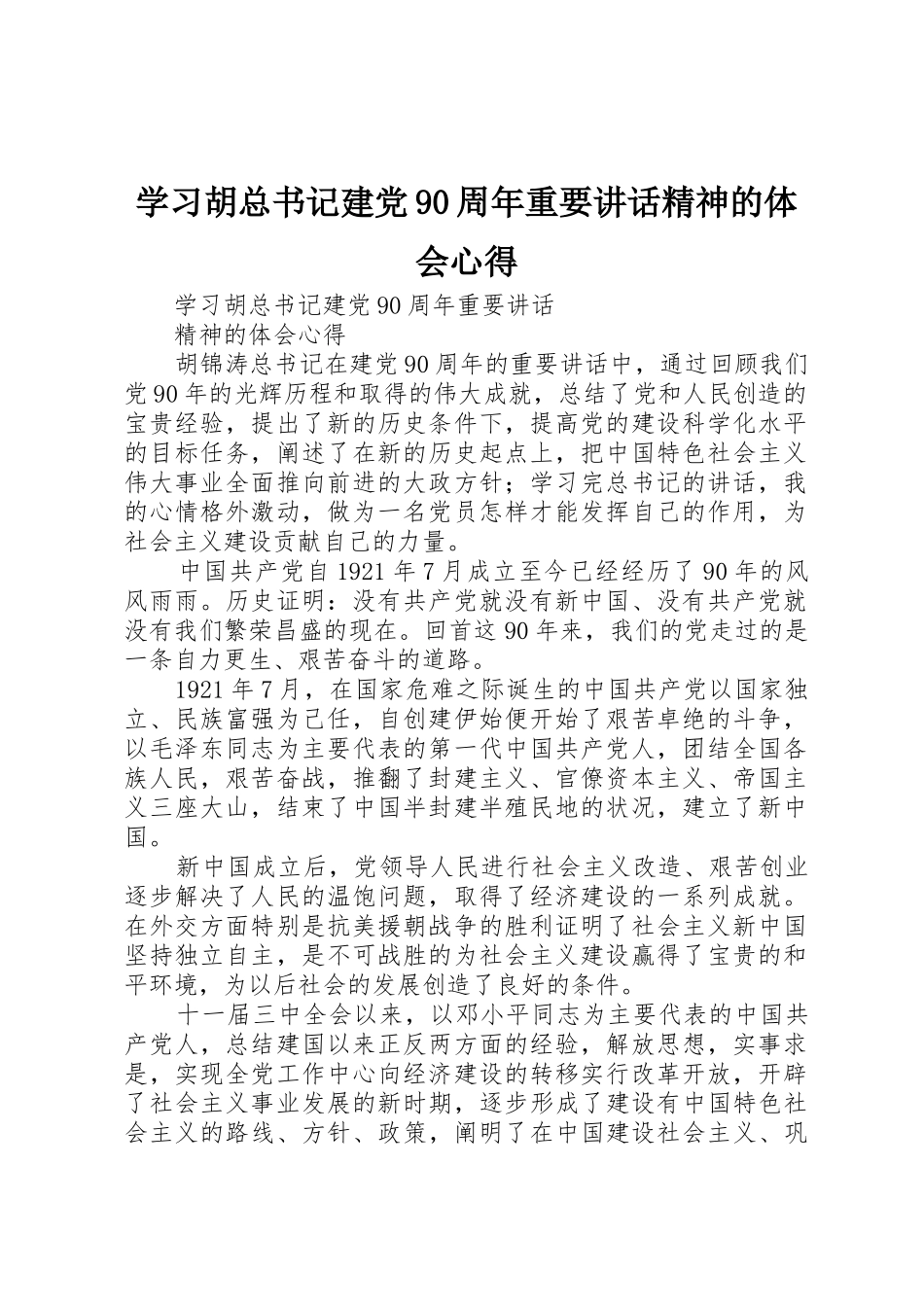 学习胡总书记建党90周年重要讲话精神的体会心得_第1页