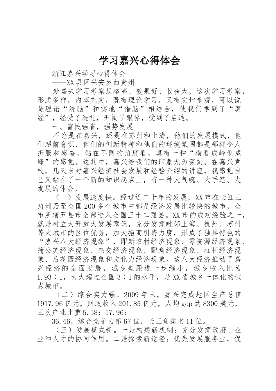 学习嘉兴心得体会_第1页