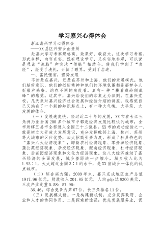 学习嘉兴心得体会