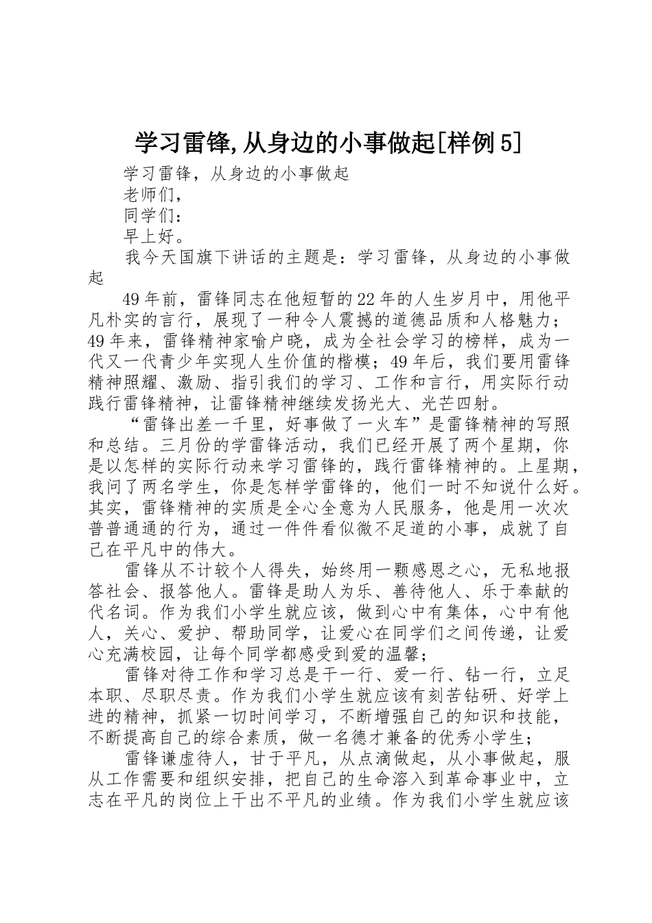 学习雷锋,从身边的小事做起[样例5]_第1页