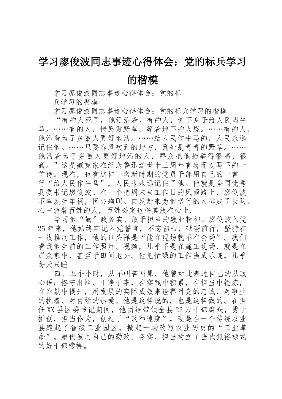 学习廖俊波同志事迹心得体会：党的标兵学习的楷模_第1页