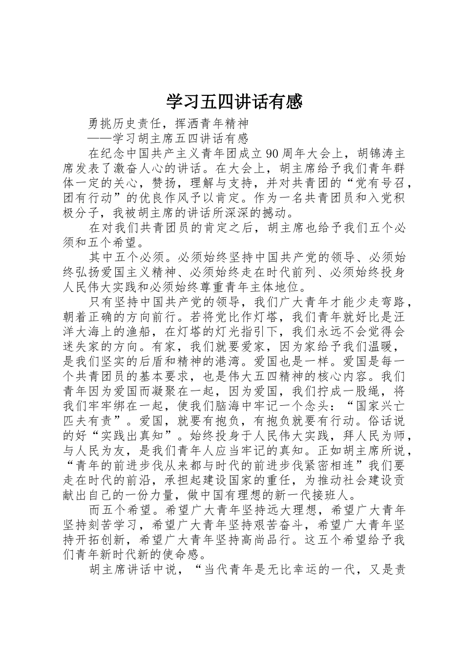 学习五四讲话有感_第1页