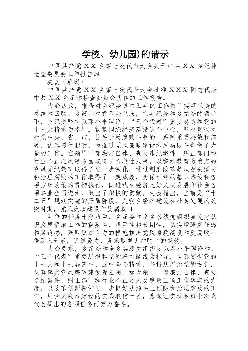 学校、幼儿园)的请示_第1页