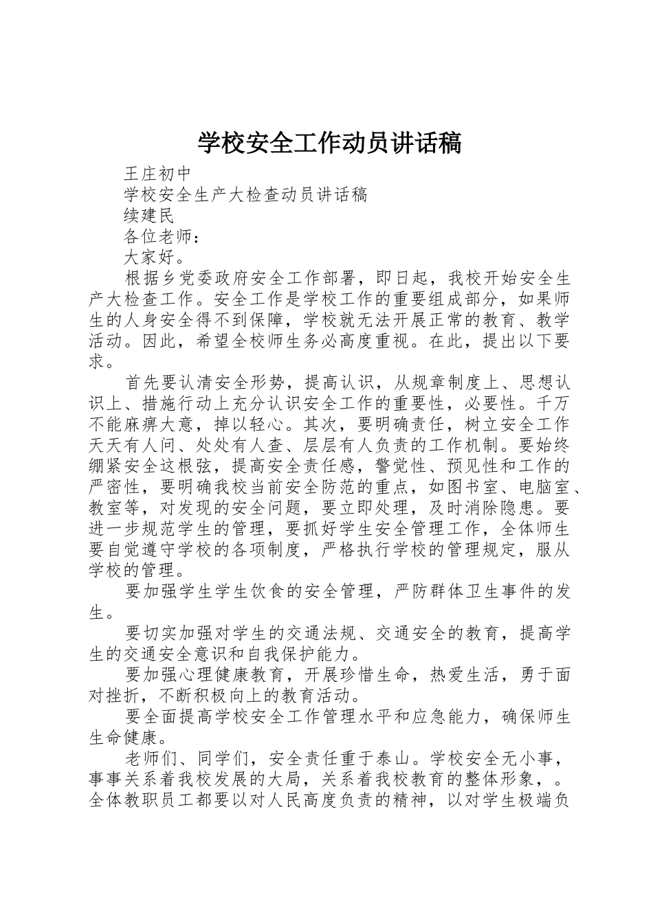 学校安全工作动员讲话稿_第1页