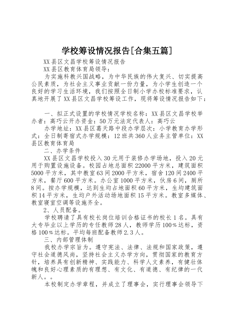 学校筹设情况报告[合集五篇]_第1页