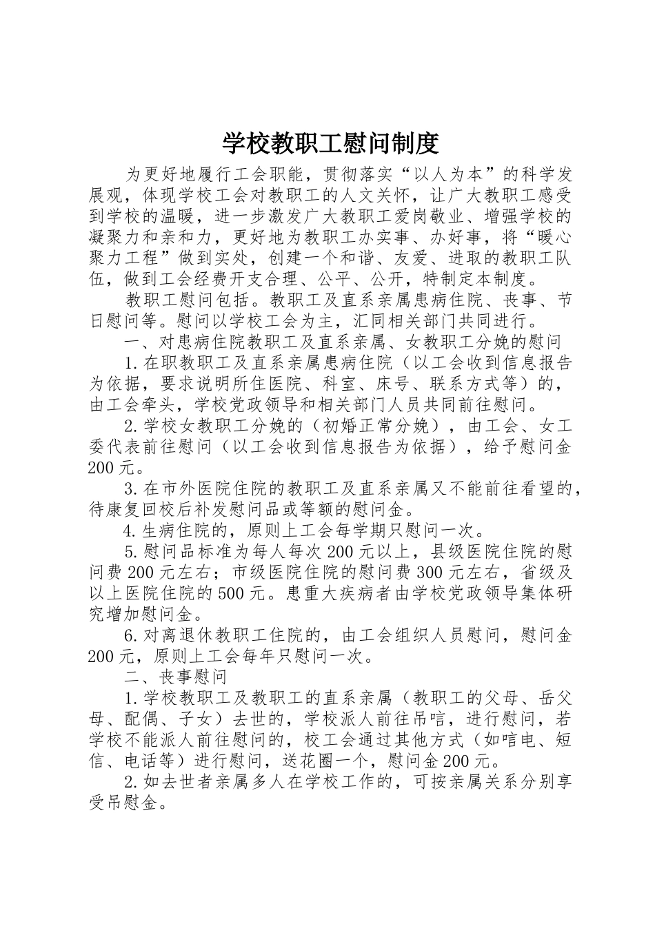 学校教职工慰问制度_第1页