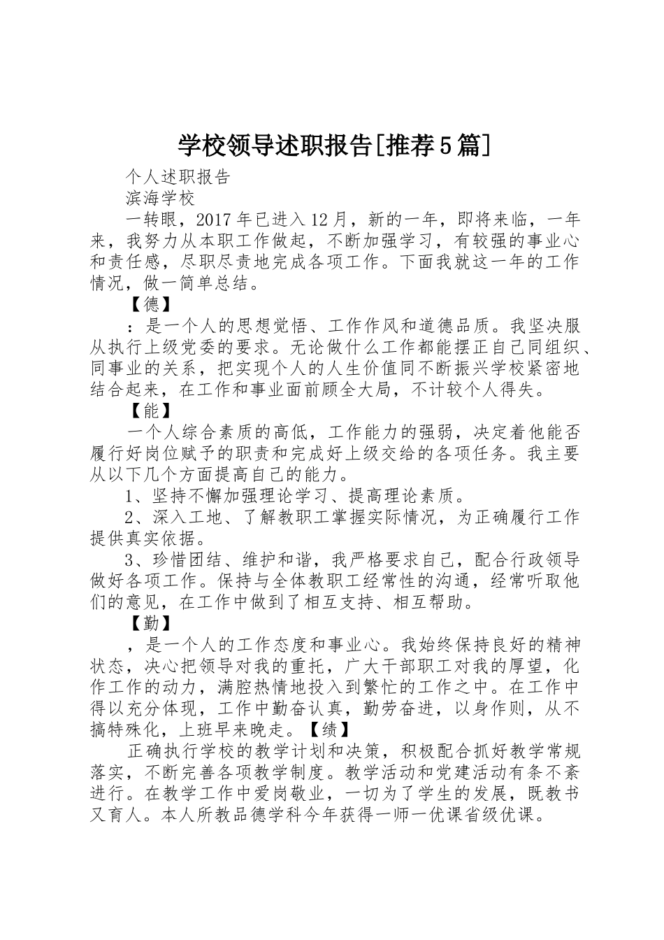 学校领导述职报告[推荐5篇]_第1页