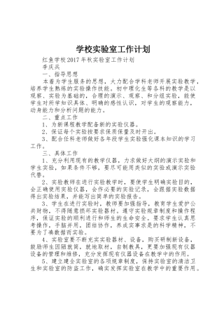 学校实验室工作计划