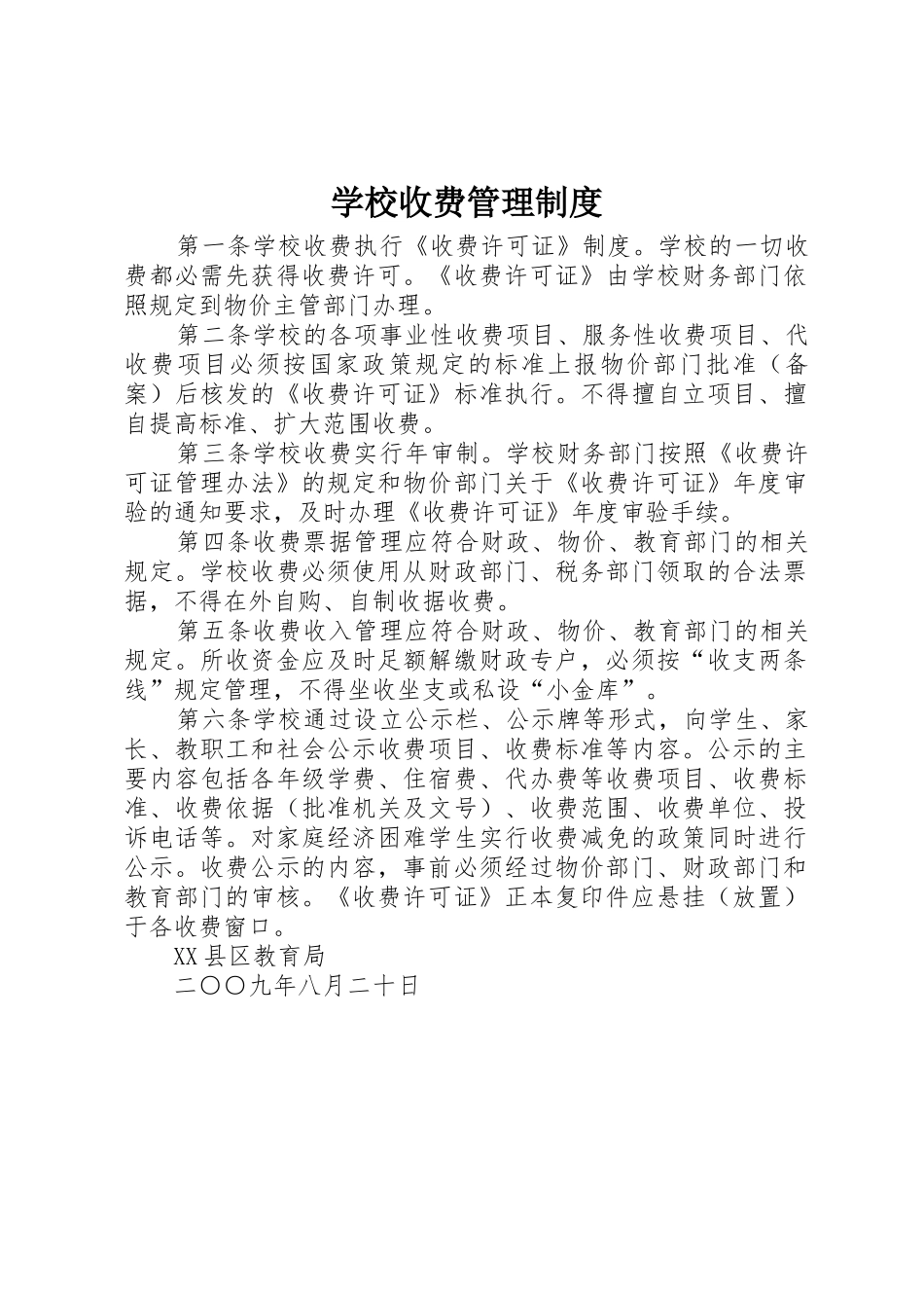学校收费管理制度_1_第1页
